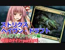 【MTGA】寝かねちゃんの「今日のデイリー」 part498 ストリクスヘイヴンドラフト（ピック編）【琴葉茜実況】