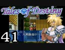 【実況】がっつり テイルズ オブ デスティニーpart41