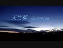 天竺葵 -Geranium- / AMAGURI feat.UTAU【オリジナル曲】
