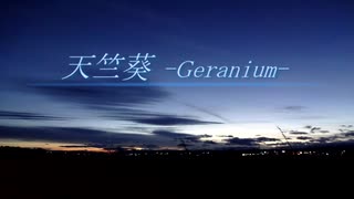 天竺葵 -Geranium- / AMAGURI feat.UTAU【オリジナル曲】