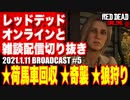 レッドデッドオンライン配信切り抜き【荷馬車回収／奇襲／狼狩り】RDO・RDR2／2021.1.11-5