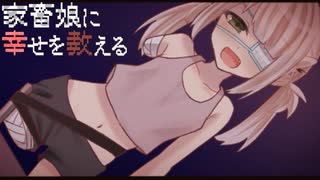 家畜にとっての幸せ『家畜娘に幸せを教える』#2【実況】