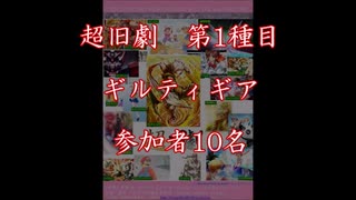 超旧劇～格闘レトロゲーム対戦会～ part1　ギルティギア