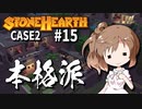 「CeVIO」実況「Stonehearth」Case2 #15
