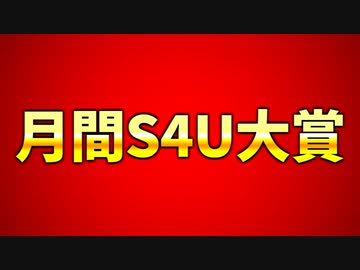 03月度&4月度のS4UのMVP動画を決める