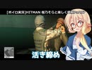 [ボイロ実況]HITMAN 桜乃そらと楽しく暗殺 part07 マラケシュ