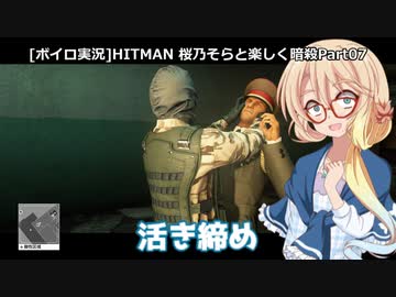 [ボイロ実況]HITMAN 桜乃そらと楽しく暗殺 part07 マラケシュ