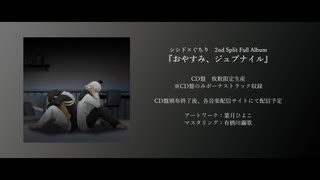 おやすみ、ジュブナイル / シシド×ぐちり【クロスフェード動画】