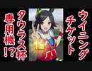 【ウマ娘攻略】タウラス杯向けウイニングチケット育成編
