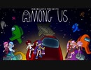 【VOICEROID実況】ゆかりさんは単独行動を好む【AmoungUS】