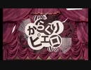 からくりピエロ　歌ってみた　【やなぎ】