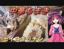 【東北きりたん】セイロキッチン20【中華ちまき】