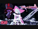 #026【ベルセリア】復讐の果てにキミを想うということ【女性実況】