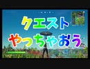第03回 クエストやっちゃおう編【めざせLv61 フォトナ今日からちゃんとやります】