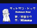 【初音ミク】ダットサン・ドッグ Datsun Dog【オリジナル】