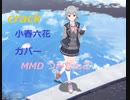 crack MMD SynthesizerV 小春六花 AI カバー