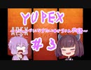 YUPEX～レジェンドになりたいゆかりさん物語～＃3