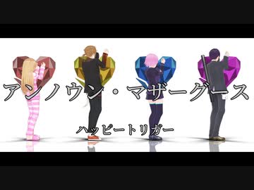 【にじさんじMMD】アンノウン・マザーグース【ハッピートリガー人力Ver.】