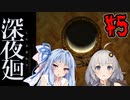 【深夜廻】深：あかりと葵と夜の町 #5【VOICEROID実況】【A.I.VOICE実況】