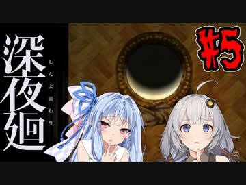 【深夜廻】深：あかりと葵と夜の町 #5【VOICEROID実況】【A.I.VOICE実況】