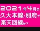 楽天モバイルを持って2021年4月の鳥栖から別府まで旅してみた