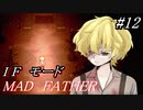 【マッドファーザー】これは、愚かな家族の物語＃12