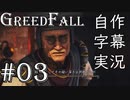 【GreedFall】英語版に日本語字幕を付けて実況プレイ Part03