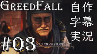 【GreedFall】英語版に日本語字幕を付けて実況プレイ Part03