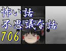 【ゆっくり】怖い話＆不思議な話を読んでみる706
