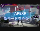 apex9の新モードをやる！！