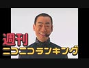 週刊ニコニコランキング #730 -5月第1週-