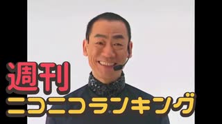 週刊ニコニコランキング #730 -5月第1週-
