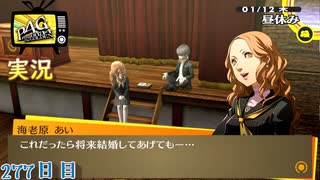 【ペルソナ4ザ・ゴールデン】イタリアン餃子の破壊力 1月12日 277日目  雪のち曇り【実況】