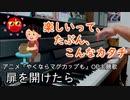 「扉を開けたら」ピアノアレンジ（やくならマグカップもOP主題歌）