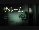 【実況】ゲイが「ザ・ルーム」で謎解き桃の木山椒の木【1】