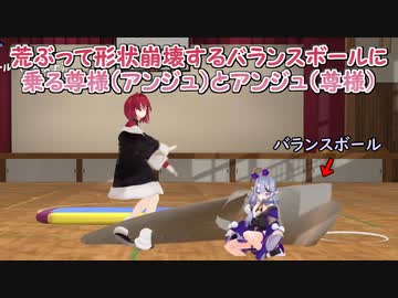 【入れ替わり3D】荒ぶって形状崩壊するバランスボールに乗る尊様（アンジュ）とアンジュ（尊様）（おまけあり）【にじさんじ切り抜き】