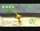 お耳の大きなピクミン【ピクミン2】#7