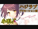 【ハジラブMaking⋆ Lovers】 プロモーション版実況　篠原小唄√