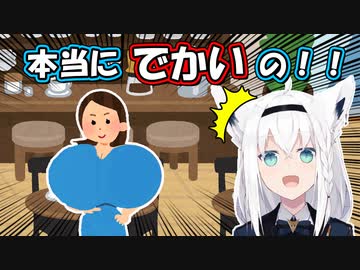 大きなおっ○いを見てミルクティー吹き出しそうになるくらい驚愕する白上フブキ【ホロライブ/切り抜き】