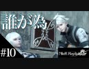 三人兄弟の妹が実況する【NieR Replicant ver.1.22】#10