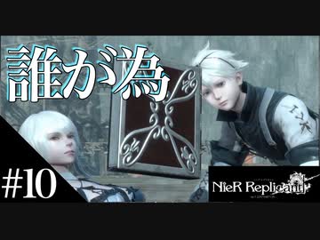 三人兄弟の妹が実況する【NieR Replicant ver.1.22】#10