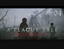 【A Plague Tale: Innocence】中世の空気と闇を感じながら 04【ゲーム実況】