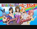 カスタムキャストでバニーズダンス
