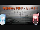 琴葉姉妹の今更ゲーミング#1[DEATH STRANDING編]