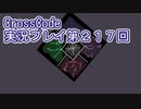 広大な世界を冒険しよう！　CrossCode実況プレイpart217