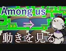 【Among us】人数把握だけがアドミンじゃない！怪しい影を追いかけろ！