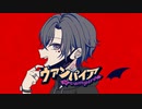【ラップして】ヴァンパイア/ パナきゅん【歌ってみた】