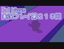 いつかきっと優勝して見せる！【FallGuys】実況プレイ第216回