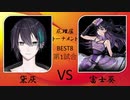 黛灰vs富士葵/ぽんぽこ24屁理屈トーナメント（21.5.5）BEST BOUTその１