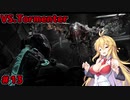 【DEAD_SPACE2】マキちゃんエンジニアになる【VOICEROID実況プレイ】＃13